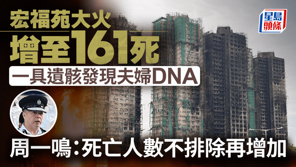 宏福苑五级火｜1具遗骸发现夫妇DNA 增至161死 DNA续进行 不排除死者人数增加