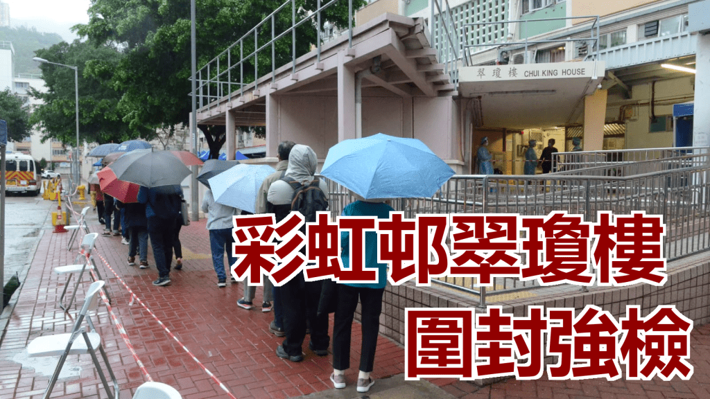 彩虹邨翠瓊樓圍封強檢,居民排隊檢測。