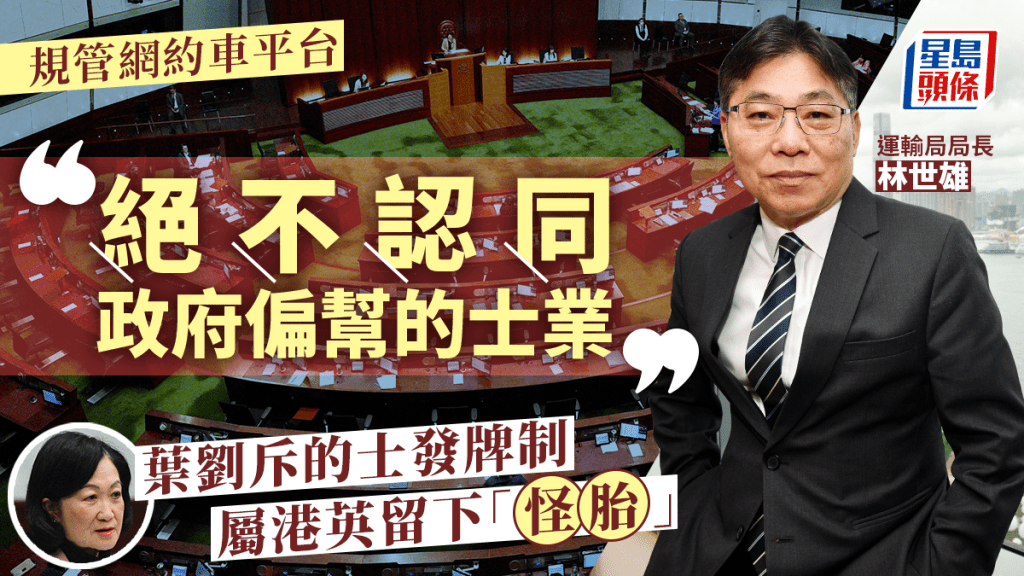 網約車｜林世雄：不認同政府偏幫的士業 議員質疑避談發證數目  葉劉批的士牌永續如怪胎