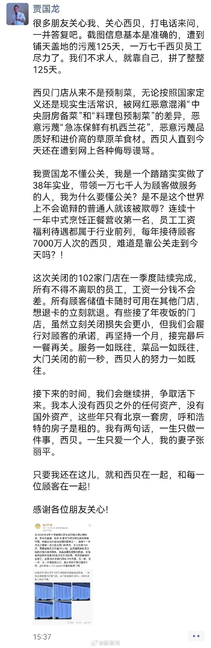 西貝創始人賈國龍發長文。