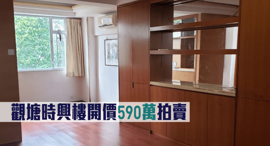 觀塘時興樓開價590萬拍賣。