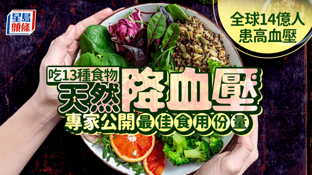  全球14亿人患高血压 推荐13种天然食物降血压 专家公开最佳食用份量