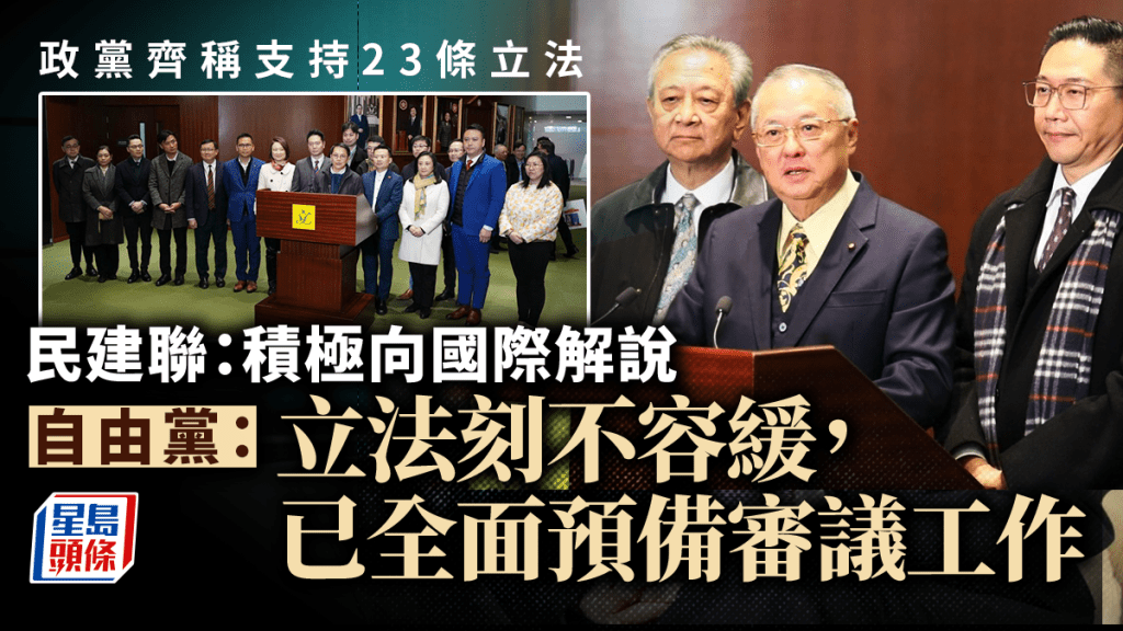 23條｜政黨齊稱支持立法 民建聯：積極向國際解說 林健鋒料敵對勢力借勢炒作