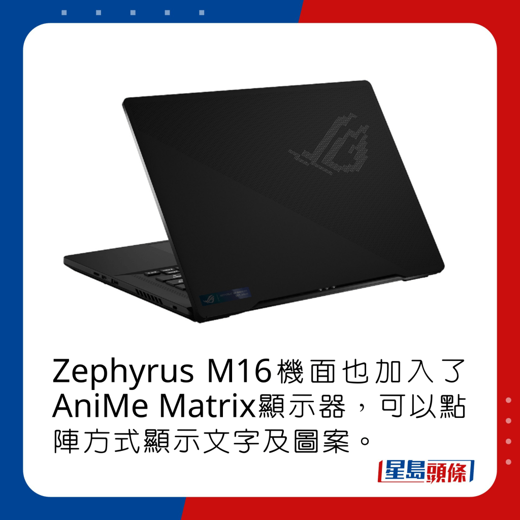 Zephyrus M16機面也加入了AniMe Matrix顯示器，可以點陣方式顯示文字及圖案。