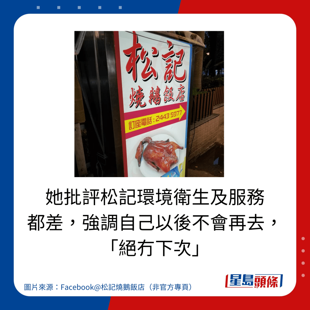 她批評松記環境衛生及服務 都差，強調自己以後不會再去， 「絕冇下次」。