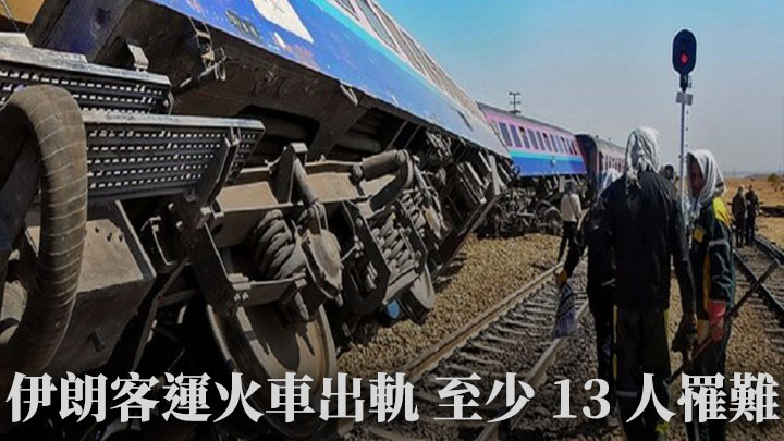 伊朗當地時間早上發生火車出軌事故,至少13人罹難。網上圖片