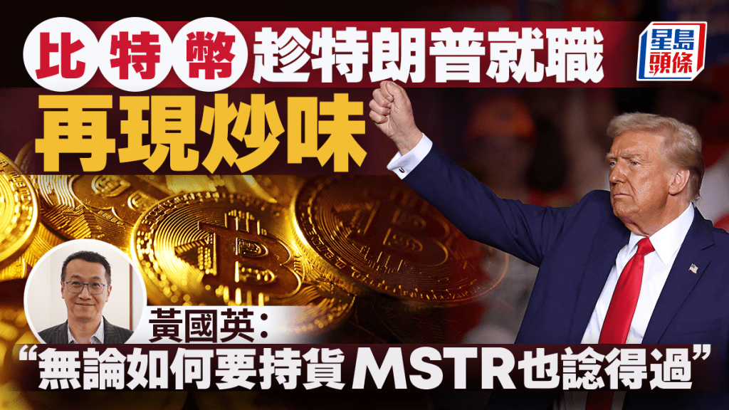 比特幣趁特朗普就職再現炒味 黃國英：無論如何要持貨 MSTR也諗得過