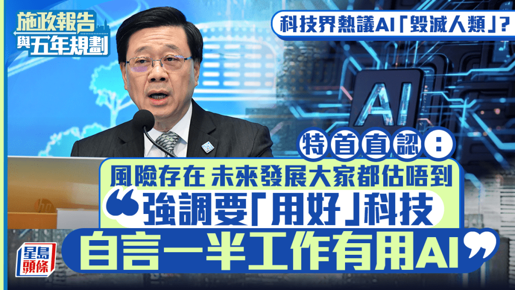 施政报告2026｜科技界热议AI「毁灭人类」？特首直认风险存在：未来发展难估计 要小心「用好」科技