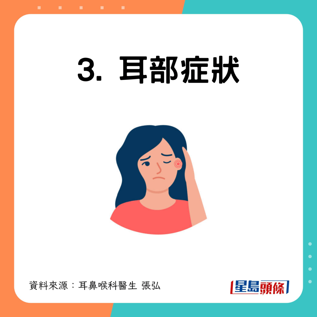 3.耳部症狀