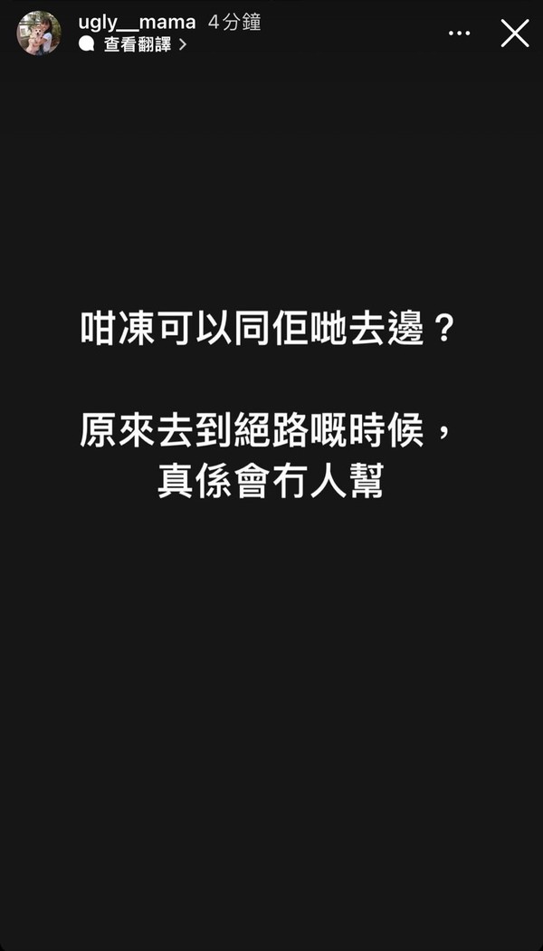 雯雯再加多两钱肉紧说：“咁冻可以同佢哋去边？原来去到绝路嘅时候，真系会冇人帮。”令外界猜测二人再次未能交租而被赶走。