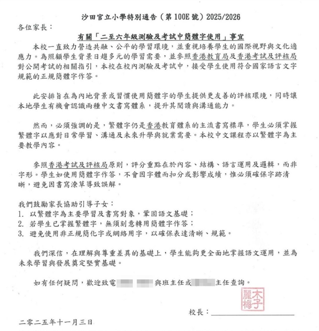 簡體字的運用,近日在沙田官立小學引起爭議。圖為有關通告。 簡體字的運用,近日在沙田官立小學引起爭議。圖為有關通告。