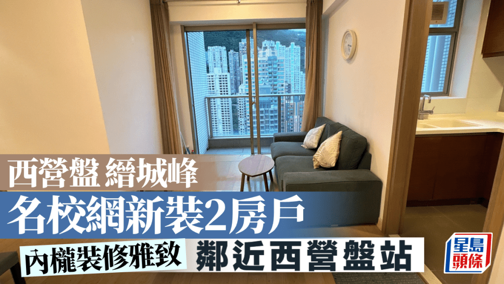 西營盤縉城峰 名校網新裝2房戶 鄰近西營盤站｜睇樓王