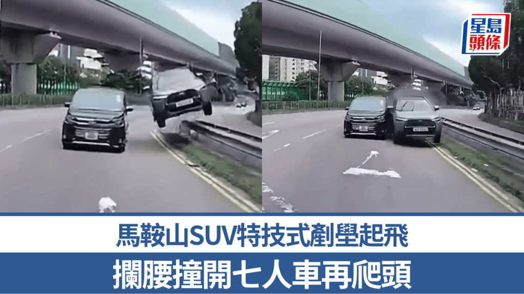 車Cam｜馬鞍山SUV特技式剷壆起飛 攔腰撞開七人車再爬頭 網民：錢家班都認輸