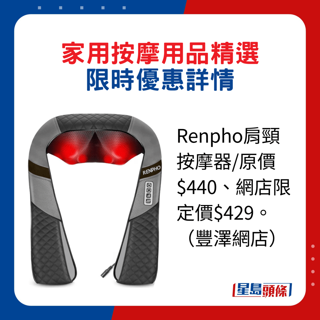 Renpho肩頸按摩器/原價$440、網店限定價$429。（豐澤網店）
