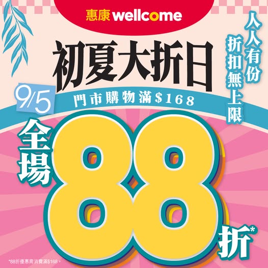 惠康超市於5月9日推出「初夏大折日」只限一日的優惠，單次消費滿$168或以上，全單即可享有88折優惠。
