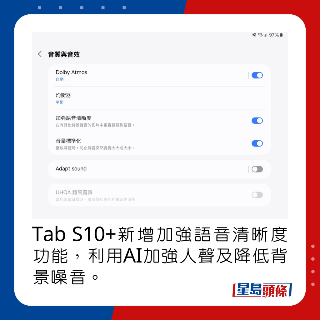 Tab S10+新增加強語音清晰度功能，利用AI加強人聲及降低背景噪音。