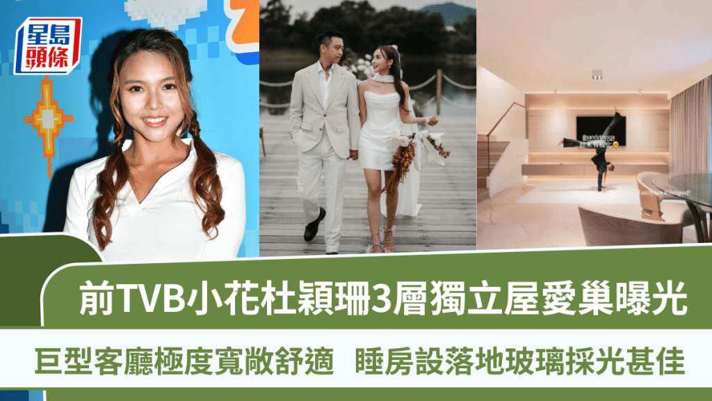 前TVB小花杜穎珊3層獨立屋愛巢曝光  巨型客廳極度寬敞舒適  睡房設落地玻璃採光甚佳