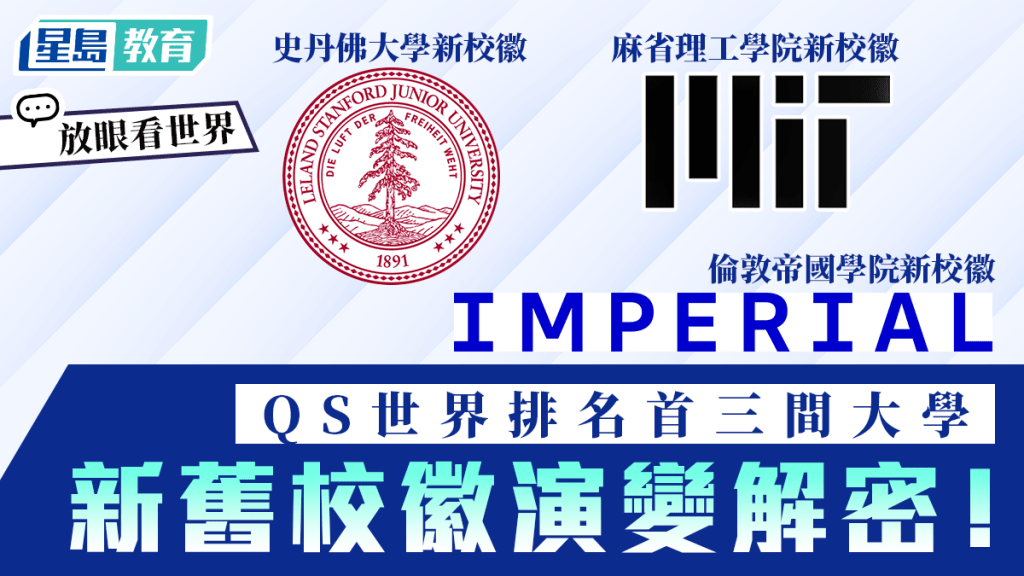QS世界排名首三間大學 新舊校徽演變解密︱放眼看世界