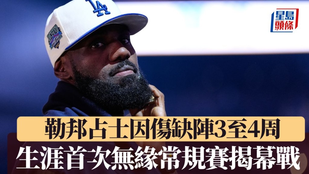 占士生涯首次無緣揭幕戰。AP