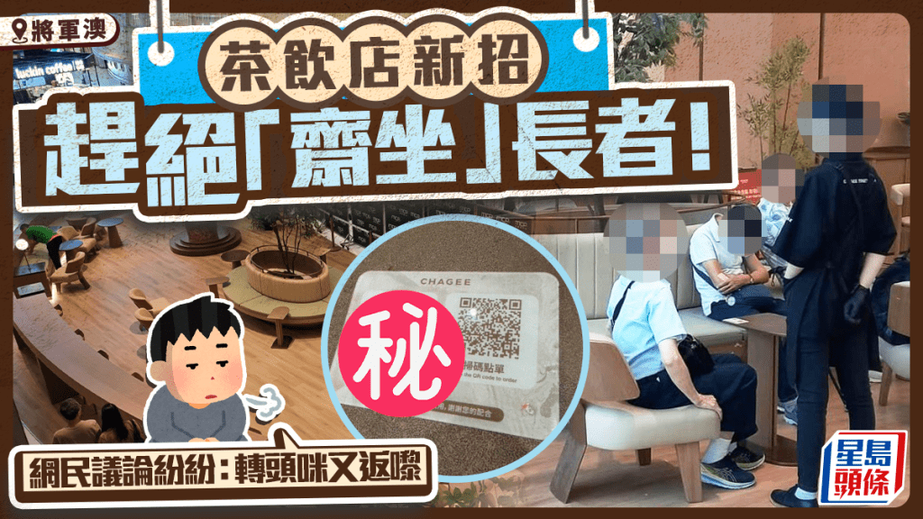 將軍澳茶飲店1招趕絕「齋坐」！長者疑失「打躉愛店」 網民議論紛紛：轉頭咪又返嚟