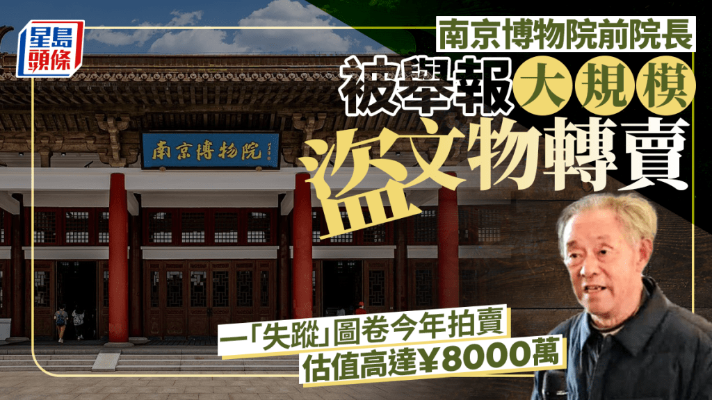 南京博物院｜退休员工举报原院长盗窃文物  国家文物局：已成立工作组核查