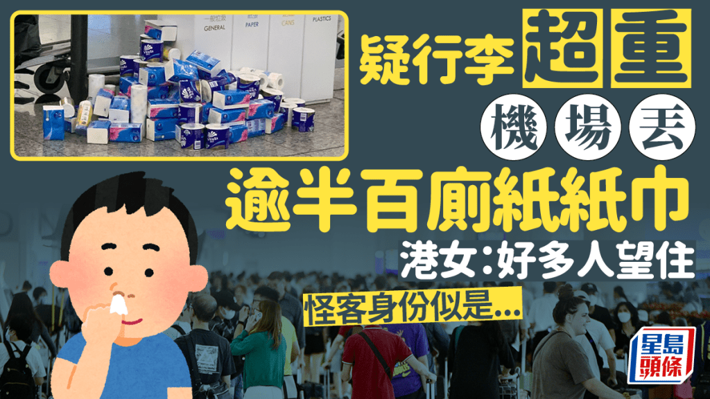 有港女在機場目睹有旅客懷疑行李篋超重，竟丟走篋內逾50多包廁紙紙巾，在機場回收垃圾桶前，堆成「廁紙」小山丘，蔚為奇觀。