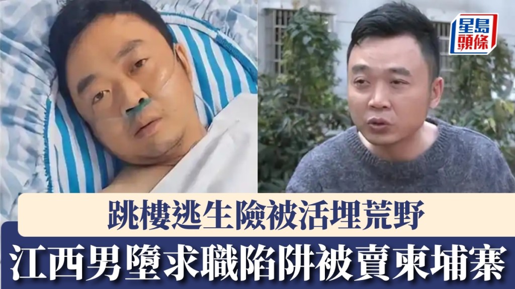 江西男墮求職陷阱被標價2萬美元賣至柬埔寨，跳樓逃生險被活埋荒野。