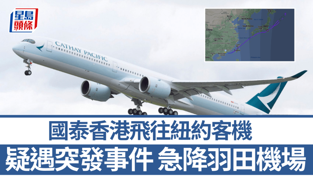 國泰航空由香港飛往紐約客機，途中疑遇突發事件，急降日本羽田機場。