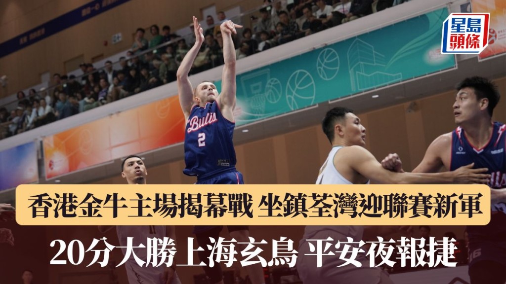 香港金牛94：74 ⼤勝上海⽞⿃