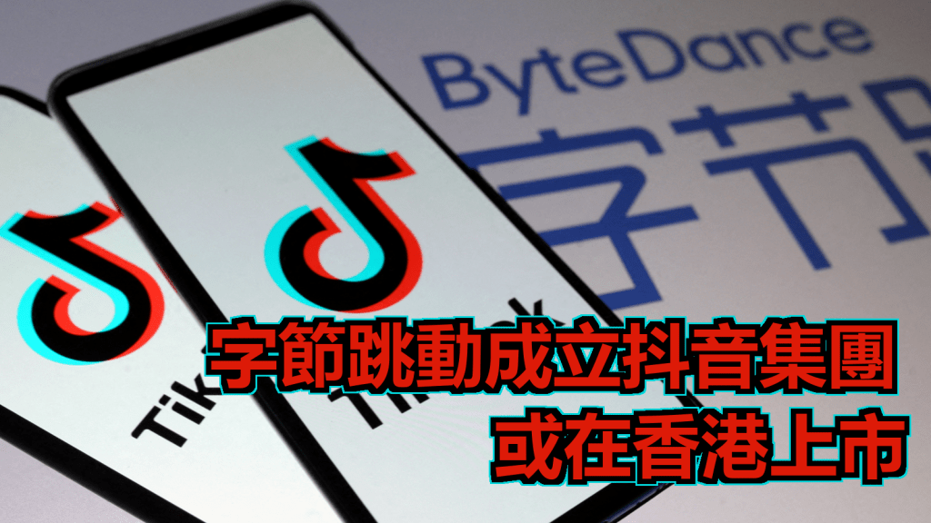 字節跳動成立抖音集團或赴港上市。路透社資料圖片