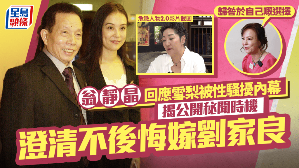 翁靜晶回應雪梨被性騷擾內幕  揭公開秘聞時機  澄清不後悔嫁劉家良：歸咎於自己嘅選擇