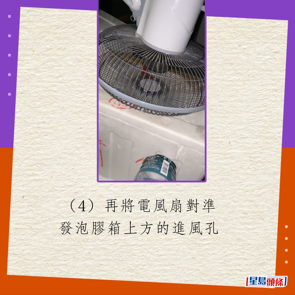 （4）再將電風扇對準發泡膠箱上方的進風孔