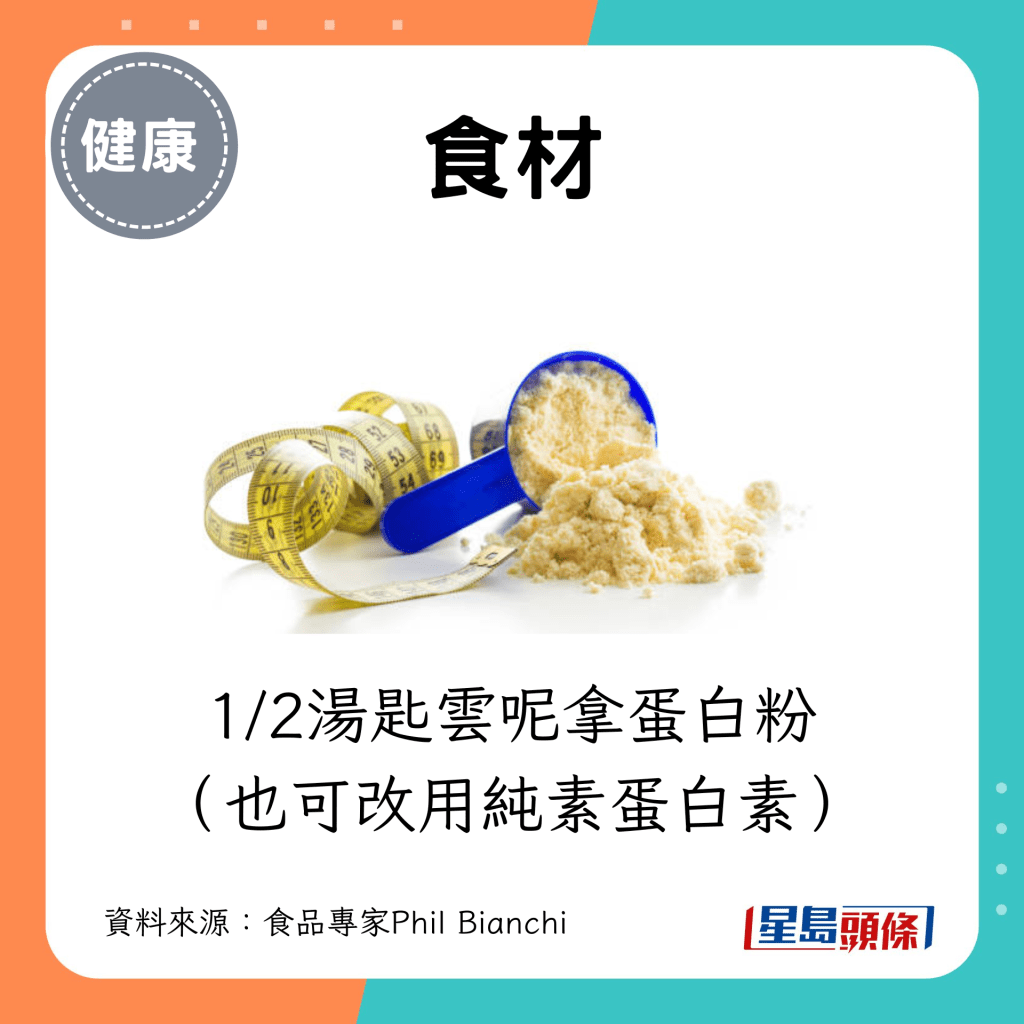 食材：1/2汤匙云呢拿蛋白粉 （也可改用纯素蛋白素）