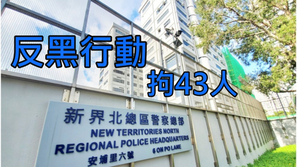 警方反黑行動，拘捕多人。