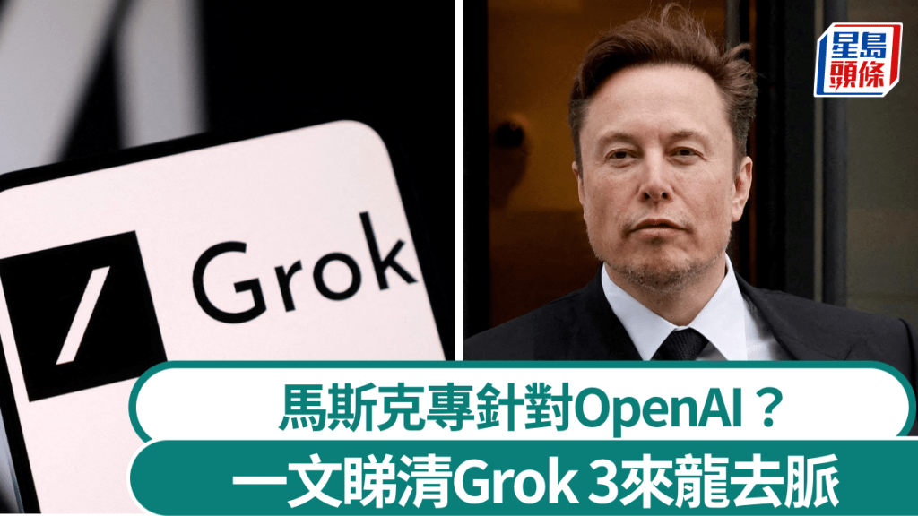 Grok 3被視為OpenAI的強勁對手。