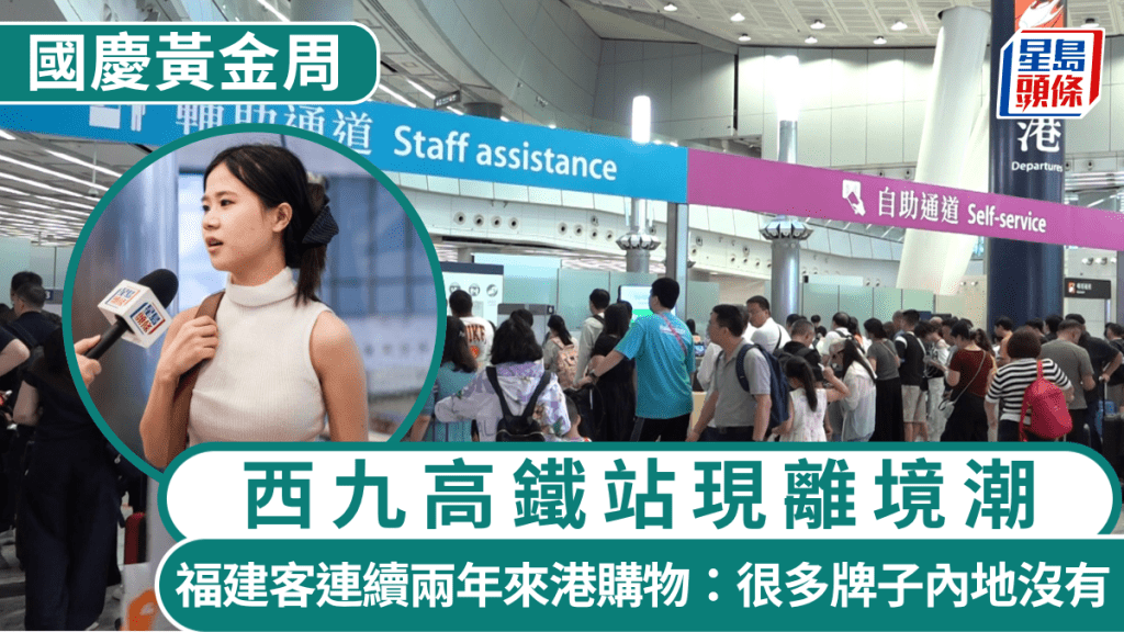 國慶黃金周︱西九高鐵站現離境潮 福建客連續兩年來港購物：很多牌子內地沒有