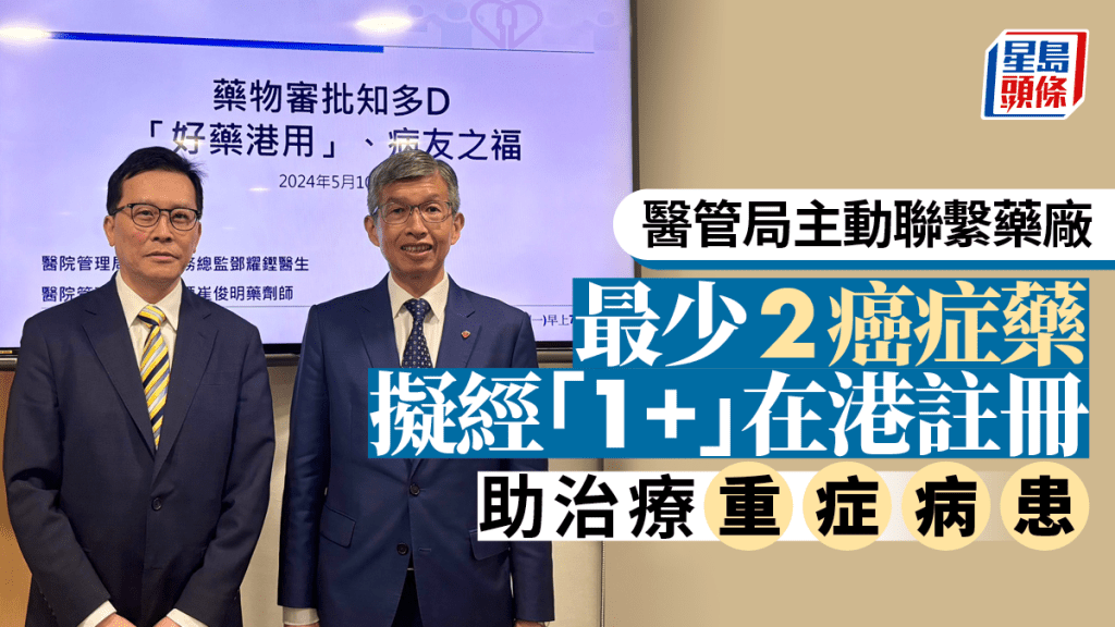 醫管局主動聯繫藥廠 最少2癌症藥擬經「1+」在港註冊 公院將精簡程序治療重症
