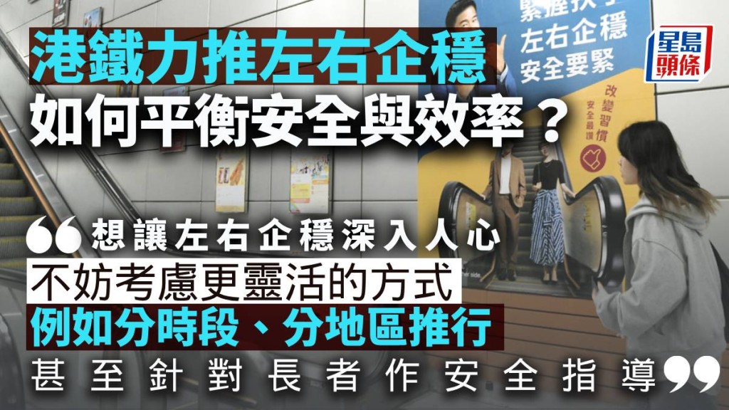 港鐵力推「左右企穩」 如何平衡安全與效率？｜梁偉聰