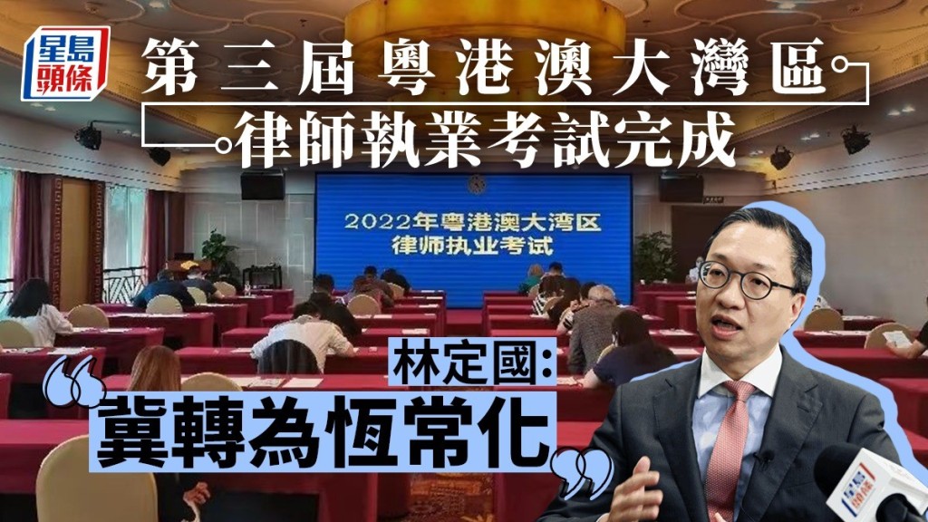 林定國指大灣區考試成功舉辦了三屆,希望考試會由試點轉為恆常化。