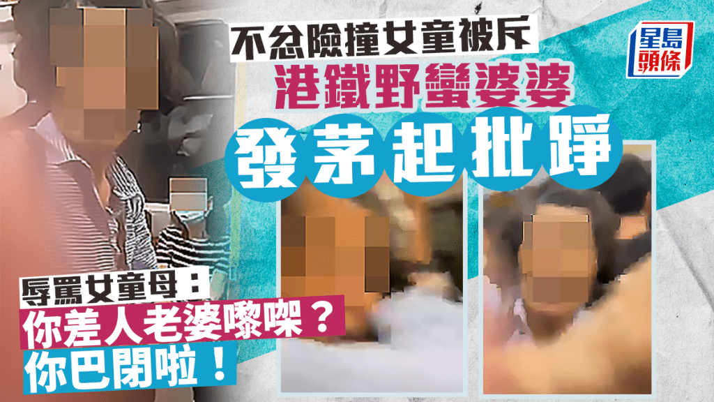 網絡熱傳一段港鐵衝突影片，有母親帶同年幼女兒搭西鐵竟遇野蠻婆婆，婆婆公然在車廂內帶大批菜蔬放地上揀選，期間險撞女童。