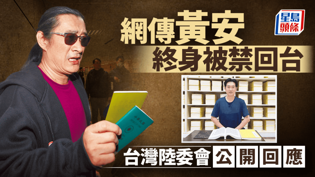 藝人黃安「終身禁回台」?台陸委會:內容虛假不實