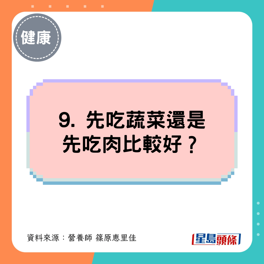 9. 先吃蔬菜還是先吃肉比較好？