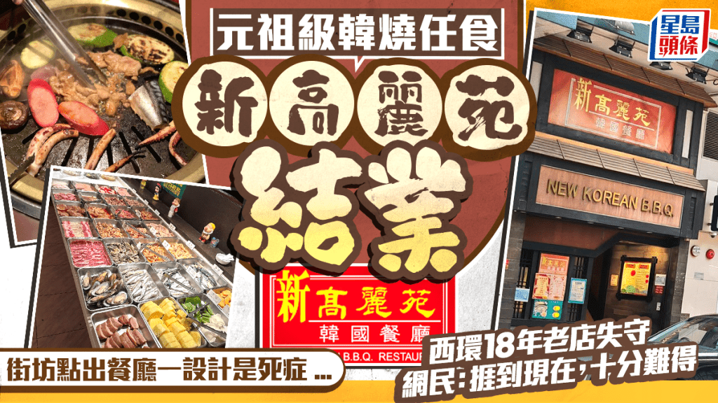 元祖韓燒任食「新高麗苑」結業！西環18年老店失守 全港執剩一間 街坊點出餐廳一設計是死症...
