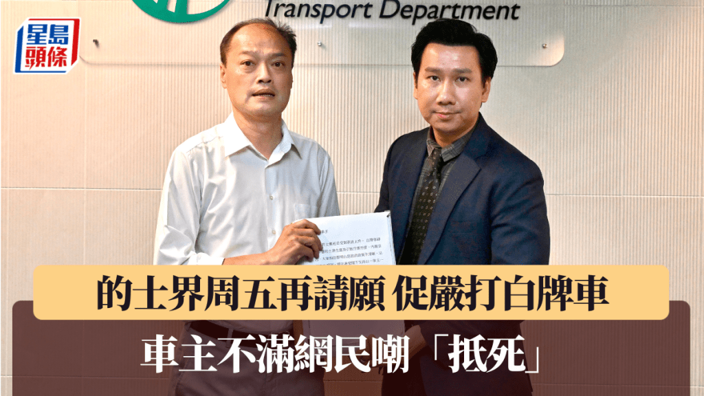 的士界明日政總再請願 促嚴打白牌車 車主不滿網民嘲「抵死」:非法營運者卻受讚揚