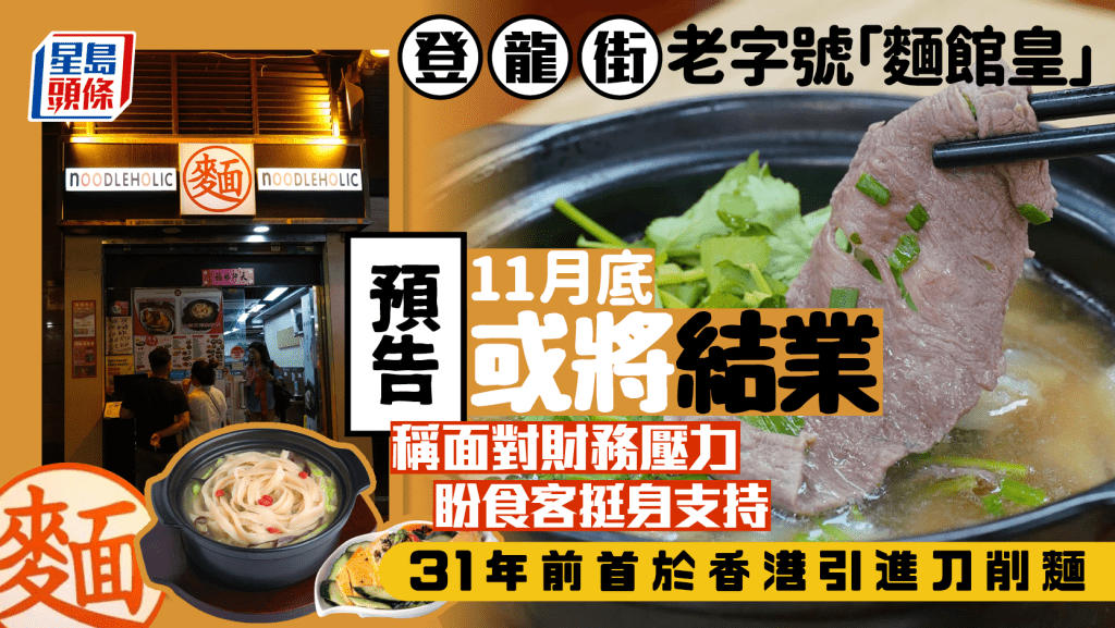 銅鑼灣老字號「麵館皇」預告將結業?31年前首引入刀削麵 面對財務壓力盼食客挺身支持