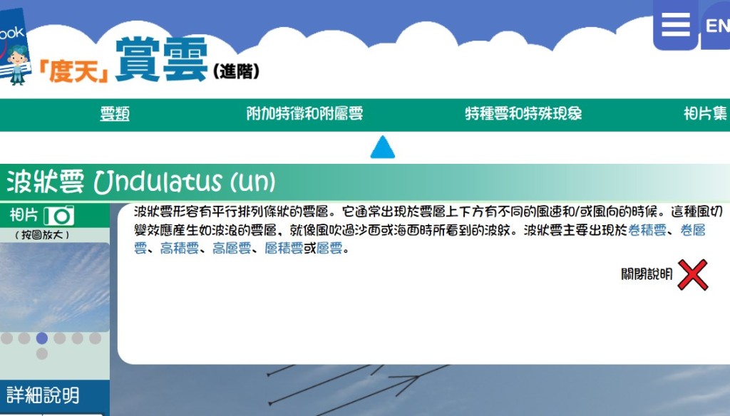天文台在回應欄順道上載官網《「度天」 賞雲(進階)》內的認識「波狀雲」連結, 當中提到「波狀雲形容有平行排列條狀的 雲層。它通常出現於雲層上下方有不同的 風速和/或風向的時候。天文台網頁截圖 天文台在回應欄順道上載官網《「度天」 賞雲(進階)》內的認識「波狀雲」連結, 當中提到「波狀雲形容有平行排列條狀的 雲層。它通常出現於雲層上下方有不同的 風速和/或風向的時候。天文台網頁截圖