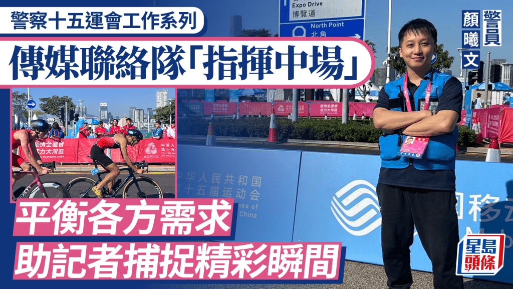 警察十五運會工作系列｜傳媒聯絡隊「指揮中場」 平衡各方需求 助記者捕捉精彩瞬間