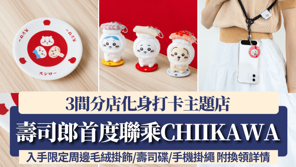 寿司郎首度联乘CHIIKAWA！3间主题店 入手限定周边毛绒挂饰/寿司碟/手机挂绳 附换领详情