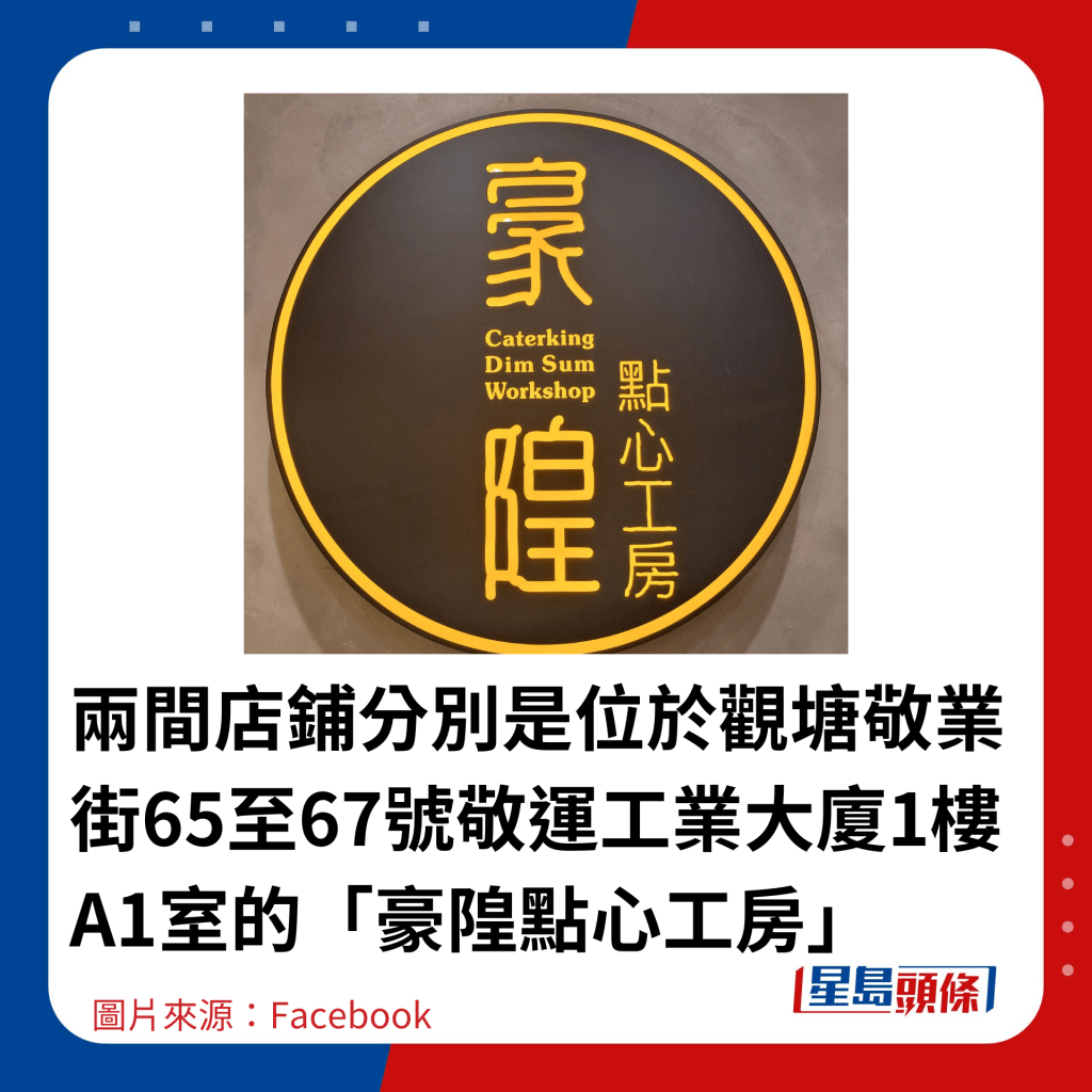 两间店铺分别是位于观塘敬业街65至67号敬运工业大厦1楼A1室的「豪隍点心工房」