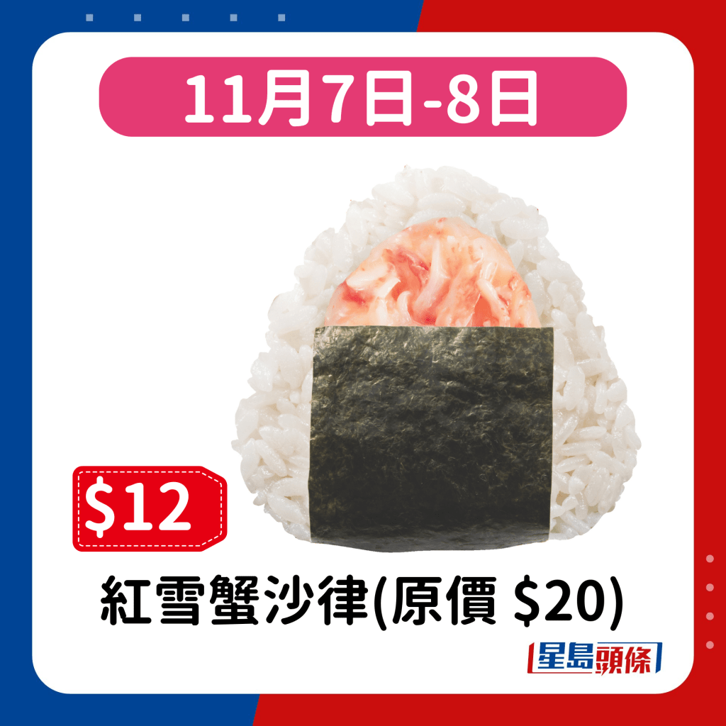 11月7日-8日：紅雪蟹沙律(原價 $20)